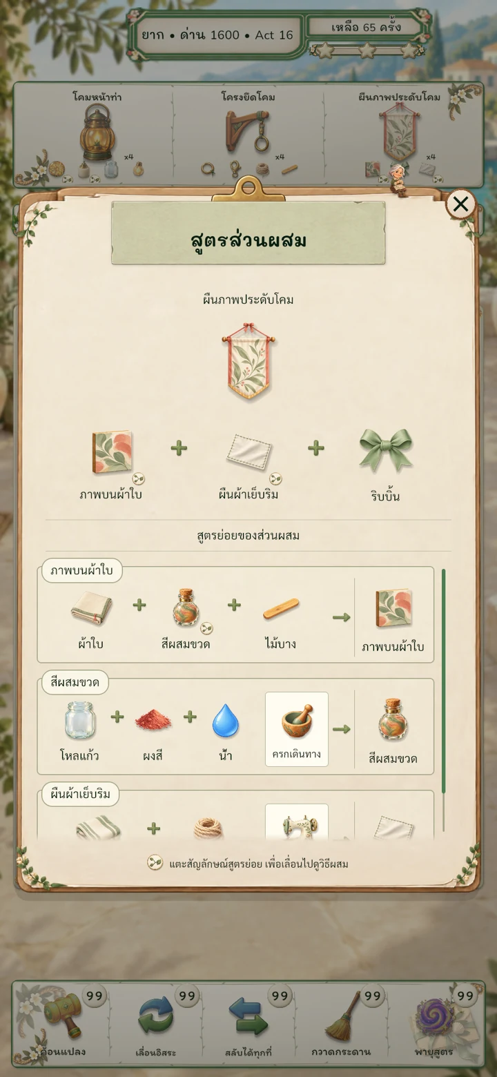 หน้าต่างสูตรผืนภาพประดับโคมจาก Gameplay พร้อมสูตรย่อยภาพบนผ้าใบ สีผสมขวด และผืนผ้าเย็บริม