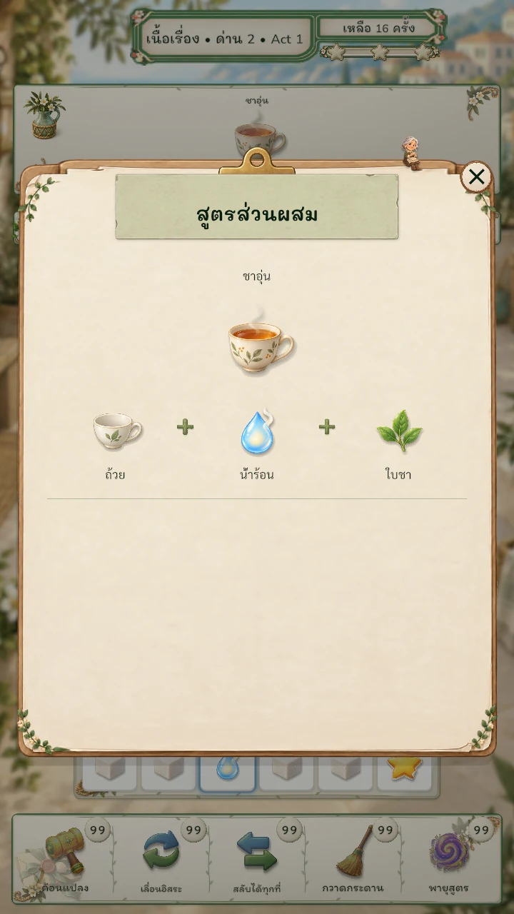 หน้าต่างสูตรชาอุ่นจาก Gameplay แสดงถ้วย น้ำร้อน และใบชา