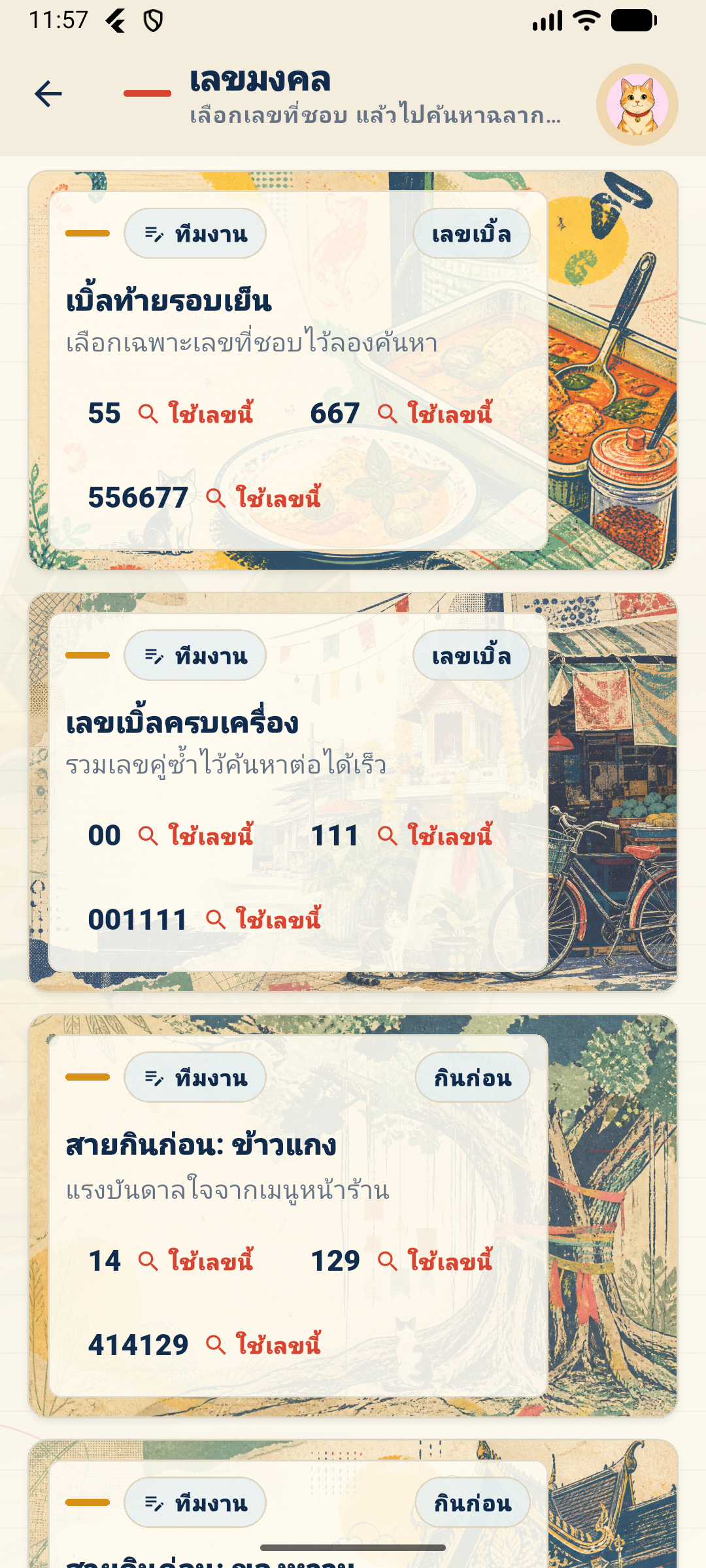 หน้าเลขมงคลของแอป