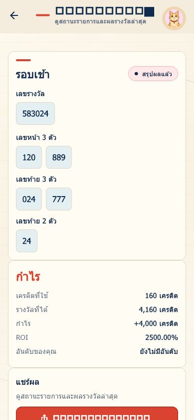 หน้าผลรางวัลและสรุปเครดิตในแอปฉลากกินไม่แบ่ง