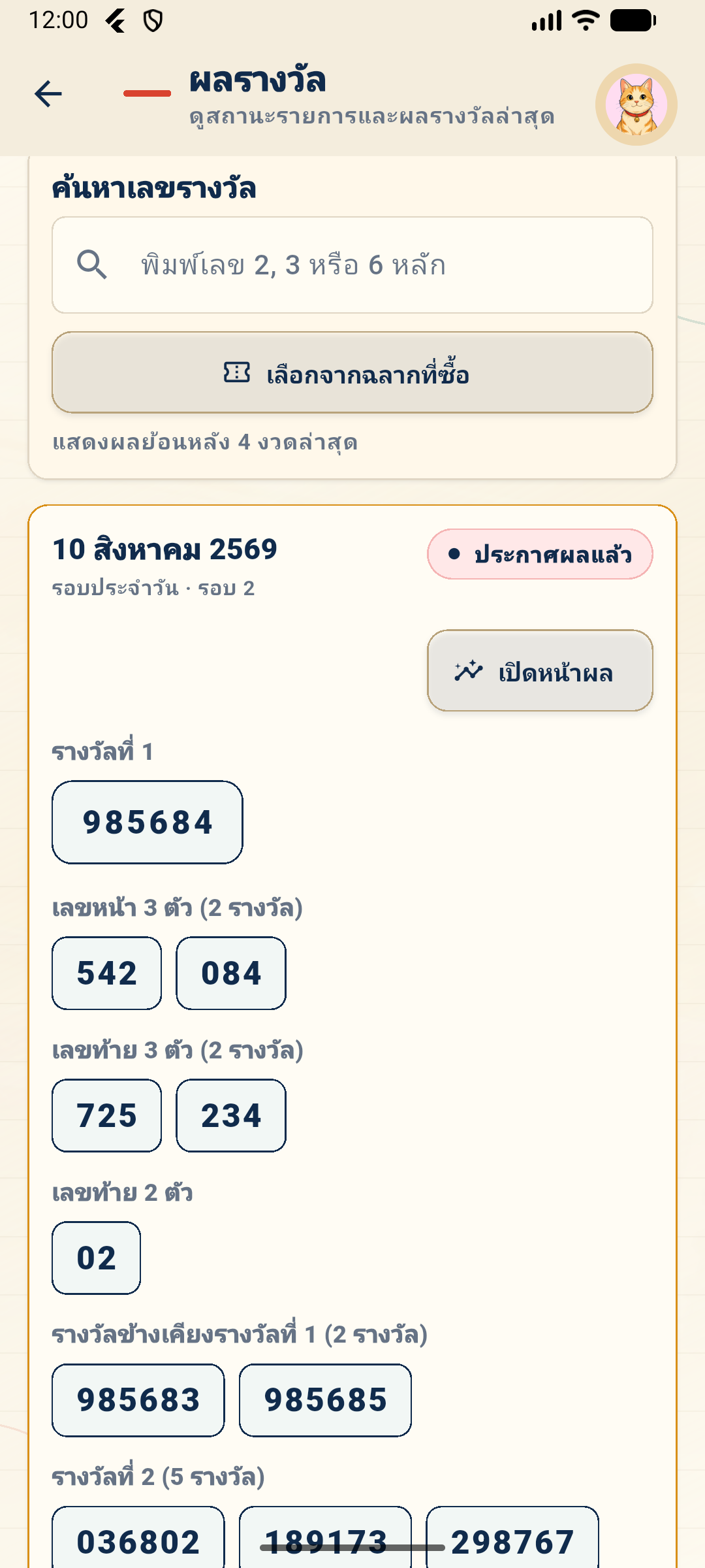 หน้าผลรางวัล