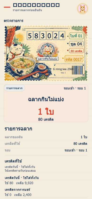 หน้ารายละเอียดฉลากที่เลือกในแอปฉลากกินไม่แบ่ง