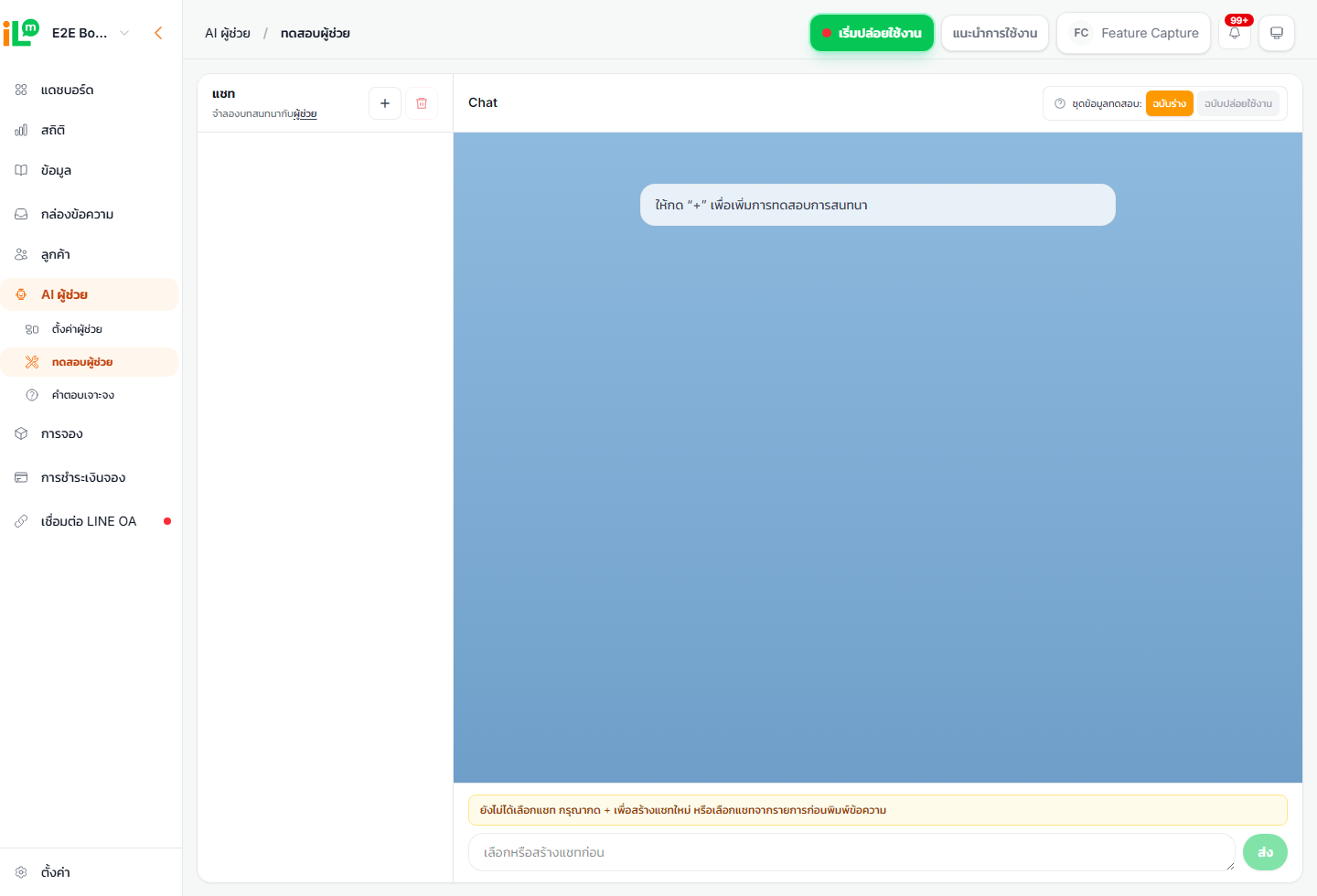 หน้าทดสอบ AI workflow ของ iLineme ก่อน release