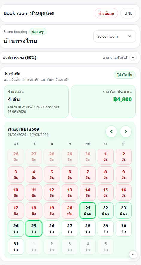 หน้าจองห้องพักและปฏิทินวันว่างของ iLineme